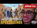 نرجع الى ابيكس و نتجهز للدوري السعودي Apex Legends