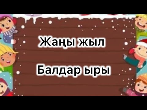 Жаны жыл балдар ыры 