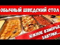 ЗАВТРАК - ОБЫЧНЫЙ ШВЕДСКИЙ СТОЛ В САНАТОРИЙ ЮЖНОЕ ВЗМОРЬЕ #СОЧИ #АДЛЕР