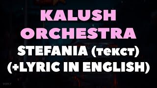 Kalush Orchestra - STEFANIA (ТЕКСТ+LYRIC IN ENGLISH)