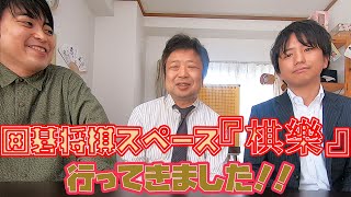 囲碁将棋スペース『棋樂』