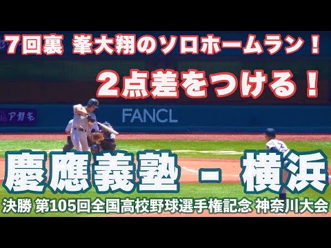 横浜高校《 7回裏 峯大翔のソロホームラン！3 - 5 とする 》慶應義塾