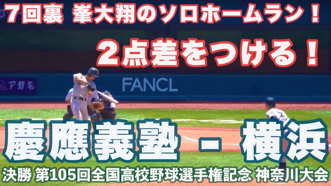 横浜高校《 7回裏 峯大翔のソロホームラン！3 - 5 とする 》慶應義塾
