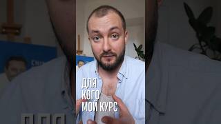 ДЛЯ КОГО МОЙ КУРС #творчество #психолог #писательство