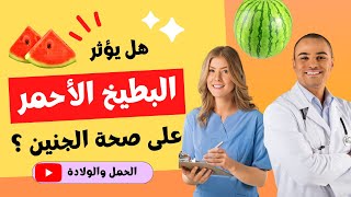 فوائد البطيخ الأحمر لصحة الجنين خلال فترة الحمل