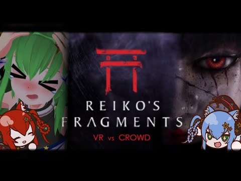 【リスナー参加型】逃げられない【Reiko's Fragments】