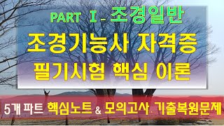 조경기능사 필기시험 이론 제1강-  조경일반 핵심노트 내용추가 재게시