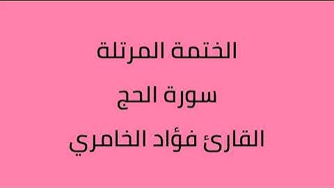 سورة الحج القارئ فؤاد الخامري