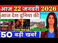 22 जनवरी 2026, आज के मुख्य समाचार, Dls_News, PM Modi, Top50 india news today_breaking_news.