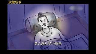 “放鲤增寿”的民间故事 #民间故事 #    #认知觉醒 #因果启示录 #创作灵感