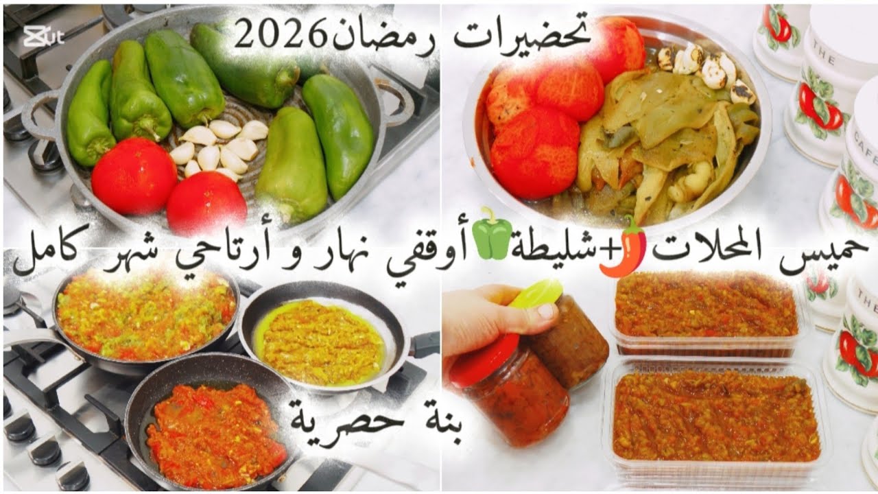 تحضيرات رمضان2026🌙لي تهنيك شهر كامل👌حميس المحلات🌶️تخزين✔️تصبير✔️فلفل حلو🫑حار🌶️بطريقة ناجحة✔️مظمونة💯