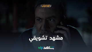 مشهد تشويقي من المسلسل المنتظر l البيت بيتي l شاهد VIP