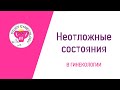 ГИНЕКОЛОГИЯ Неотложная гинекология | Апоплексия | Перекрут придатков и др. - К ЭКЗАМЕНУ