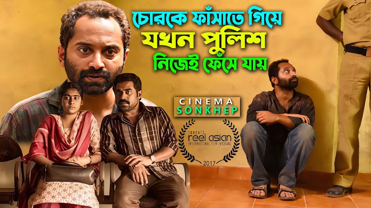 চোরকে ফাঁসাতে গিয়ে ফেঁসে যায় পুলিশ । Fahadh Faasil | Malayalam movie explain bangla | সিনেমা সংক্ষেপ