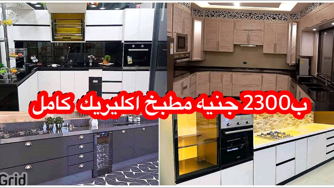 ب2300جينه مطبخ اكليريك كامل من المصنع وبضمان خمس سنين موديلات 2026