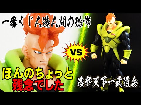 微妙！一番くじドラゴンボールEX】人造人間16号レビュー、いいん