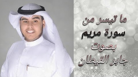 تلاوة ندية من سورة مريم للقارئ جابر القيطان