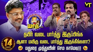 தயிர் வடை பார்த்து இருப்பிங்க ஆனா மயிரு வடை பார்த்து இருக்கீங்களா? |14 Years of Asatha Povathu Yaaru