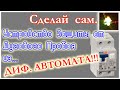 Защиту от эл. дуги из диф.автомата- своими руками! Цена- копейки.