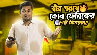 গরমে কোন ফেব্রিকের শার্ট কিনা উচিত । Best Shirt Fabric for Bangladeshi Men । Shirt BD