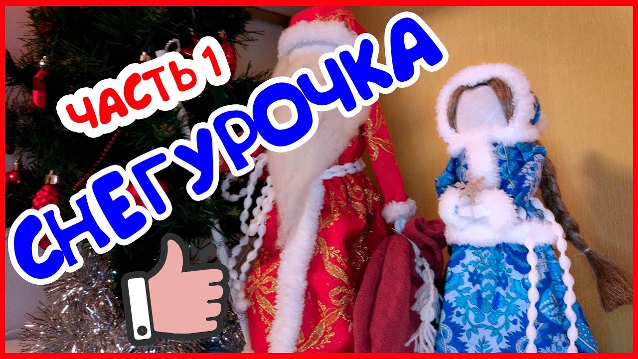 DIY Снегурочка своими руками в стиле куклы-мотанки. Мастер-класс Новогодняя кукла мотанка