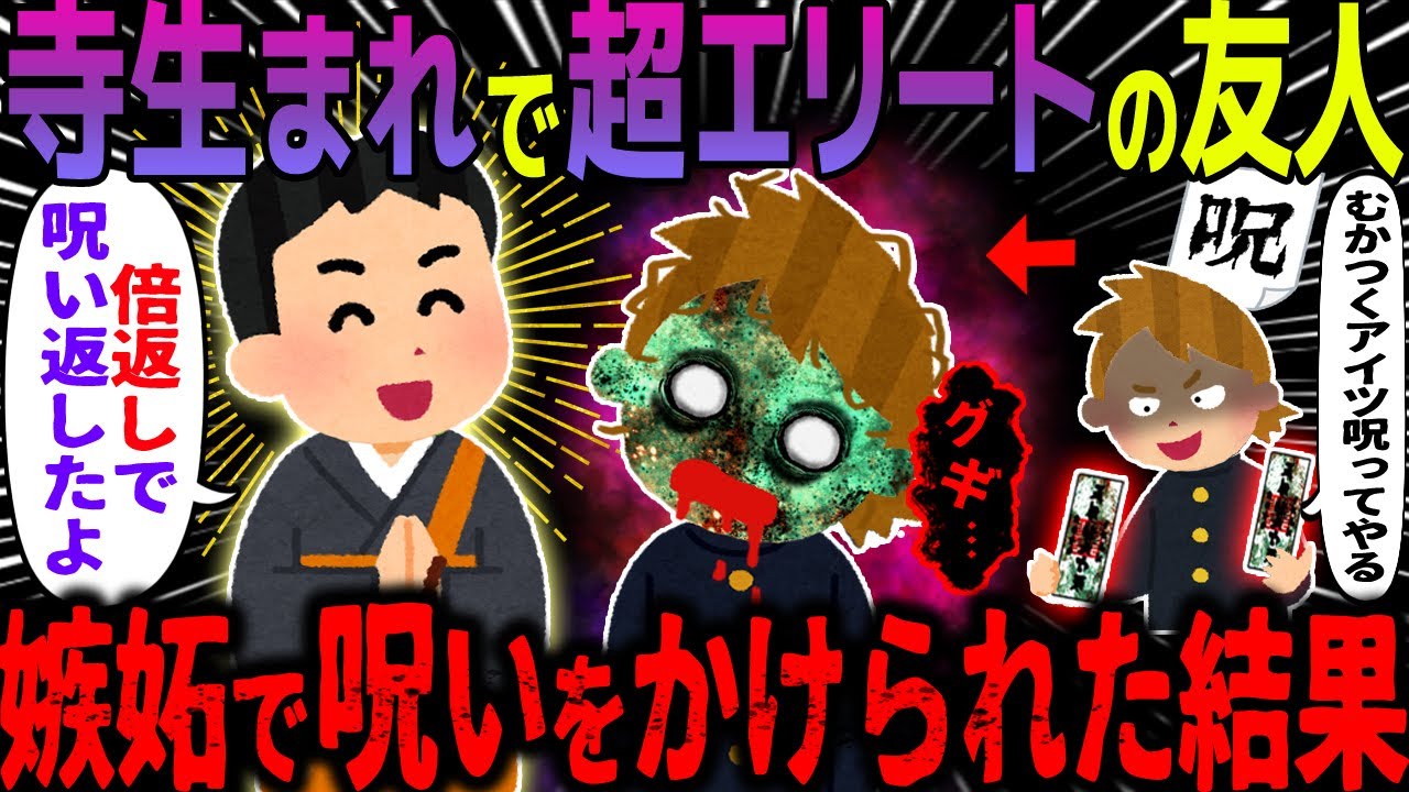 【ゆっくり怖い話】寺生まれで超エリートの友人→嫉妬で呪いをかけられた結果【オカルト】やっぱり最強寺生まれ