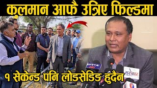 Kulman Ghising भन्छन्ः १ सेकेन्ड पनि लोडसेडिङ हुदैन | धुमधामले तिहार मनाउनुहोस् - आफै उत्रिए फिल्डमा