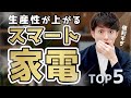 【買うしかない】自宅の生産性が上がるスマート家電 TOP5