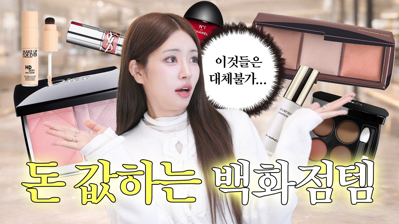 청담샵 원장 Pick✨︎❗️비싸도 돈값 제대로 하는 백화점 화장품 추천💸💄(+선물 추천까지)