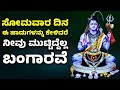 ಸೋಮವಾರ ದಿನ ಈ ಹಾಡನ್ನು ಕೇಳಿದರೆ ಈ ದಿನ ನೀವು ಮುಟ್ಟಿದ್ದೆಲ್ಲ ಬಂಗಾರವೆ | Lord Shiva Bhakthi Songs