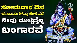 ಸೋಮವಾರ ದಿನ ಈ ಹಾಡನ್ನು ಕೇಳಿದರೆ ಈ ದಿನ ನೀವು ಮುಟ್ಟಿದ್ದೆಲ್ಲ ಬಂಗಾರವೆ | Lord Shiva Bhakthi Songs