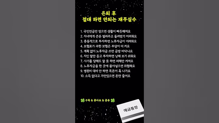 은퇴 후 절대 하지 말아야 할 돈 관리 실수 10가지｜노후 빈곤을 피하는 필수 체크리스트 #은퇴자금 #노후파산 #재무실수 #시니어채널 #인생의지혜 #건강 #삶의지혜 #명언