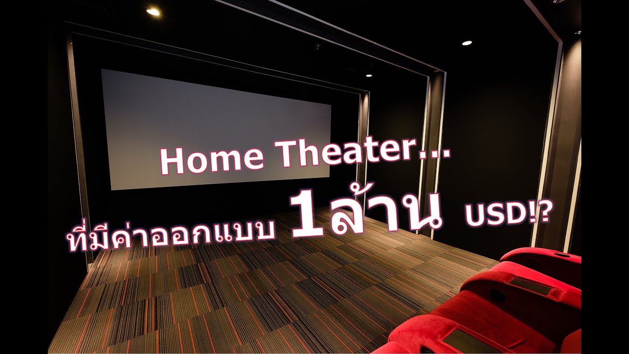 ห้องHome Theater ที่มีค่าออกแบบ 1ล้าน USD