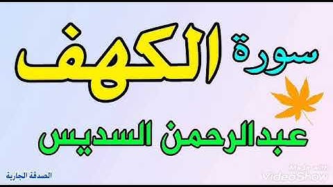 سورة الكهف عبدالرحمن السديس