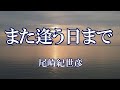 また逢う日まで / 尾崎紀世彦 (歌詞入り)