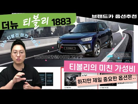   티볼리 옵션은 이걸 보고 선택하세요 소형 Suv 1883만원부터 시작 여러분의 선택은