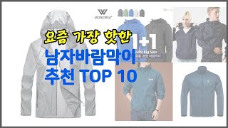 남자바람막이 추천 비교분석 가격, 상품평, 구매량 순위 TOP 10