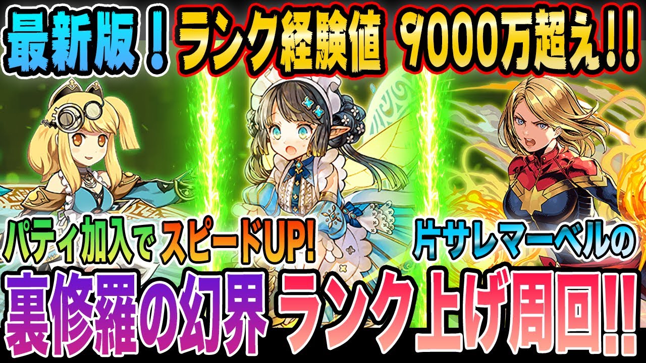 目指せランク1000 裏修羅ランク上げ 片サレマーベルの今手に入るエクレール編成 パズドラ 経験値稼ぎ ガンコラ Youtube