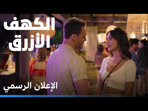 الكهف الأزرق الإعلان الرسمي