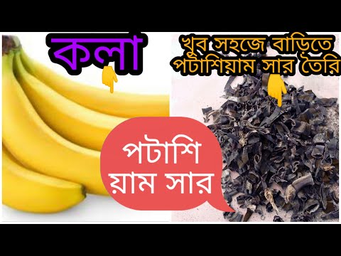 ভিডিও: পটাশ কি দিয়ে তৈরি?