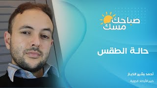 خبير الأرصاد الجوية أحمد بشير الخباز ...حالة الطقس في تركيا خلال الأسبوع الجاري.