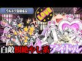 にゃんこ大戦争 ウルルン親子を最強アイドル こねこ でボコるゼロレジェ4章 ゆっくり実況 にゃんこ大戦争 ウルルン親子を最強アイドル こねこ でボコるゼロレジェ4章 ゆっくり実況
