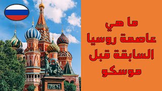 ما هي عاصمة روسيا قبل العاصمة الحالية؟| التاريخ: 27
