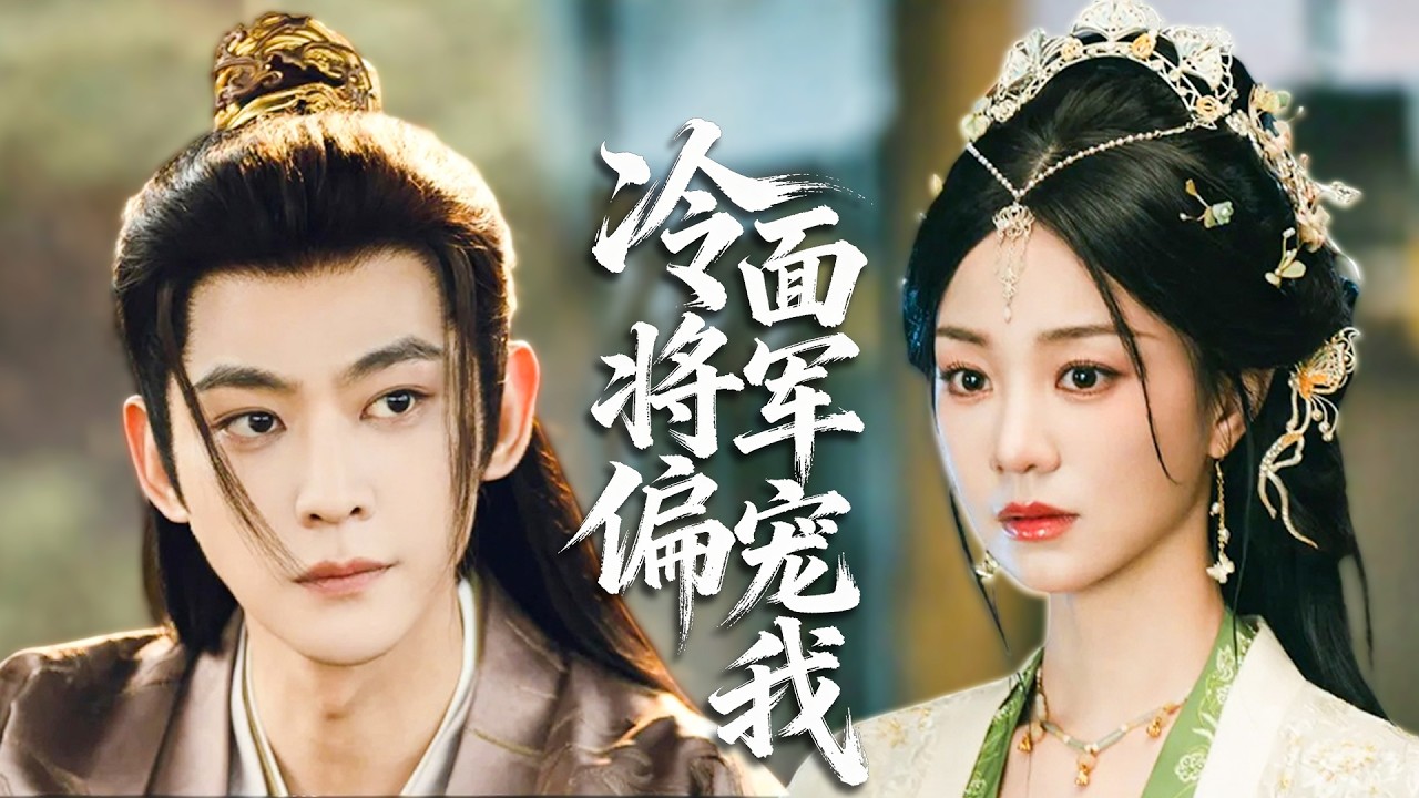 現代宅女意外穿越炮灰女配，醫醒將軍俘獲龍鳳萌寶，冷面將軍化身寵妻狂魔獨寵一生！#甜寵#愛情#霸總#ChineseDrama