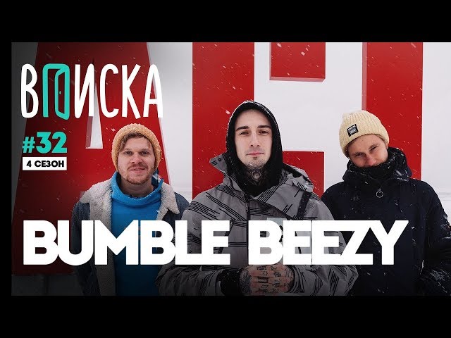 Вписка и Bumble Beezy: Versus, Эмелевская, Black Star, конфликт с Loqiemean