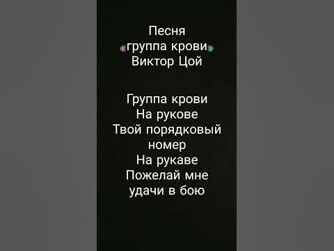 текст песни группа крови #виктор_цой #группакрови - YouTube