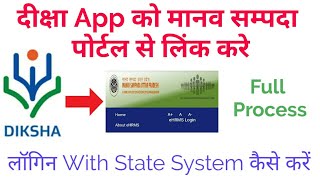 दीक्षा App को मानव सम्पदा से लिंक करे,Diksha Login With State System,  link diksha, Lalit Sharma.