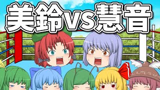 美鈴VS慧音先生｜東方project【ゆっくり茶番劇】