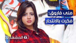 منى فاروق لـ