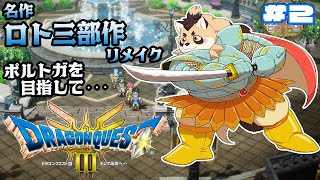 【ドラクエ3リメイク】HD-2D版　新大陸にたどり着いた重量級パーティー！ #2 【神楽狸丸/Vtuber】